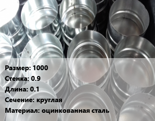 Заглушка воздуховода 1000х0.9 L=0.1 круглая оцинкованная сталь, шт, без резинового уплотнителя,с резиновым уплотнителем цена от 6254 сом / шт, где купить, условия доставки в Оше и Ошской области